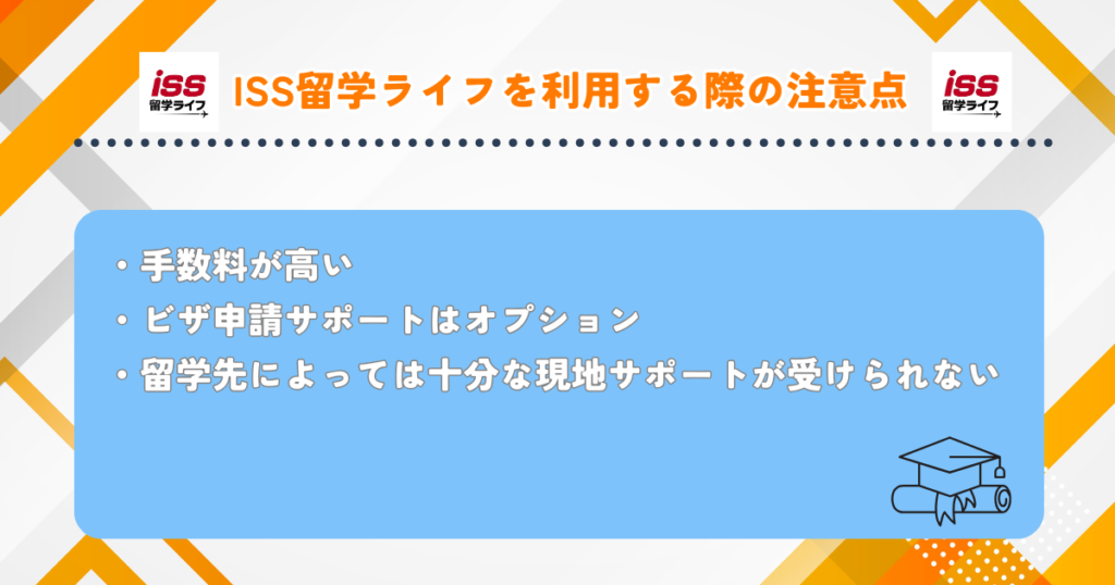 ISS留学ライフ　注意点